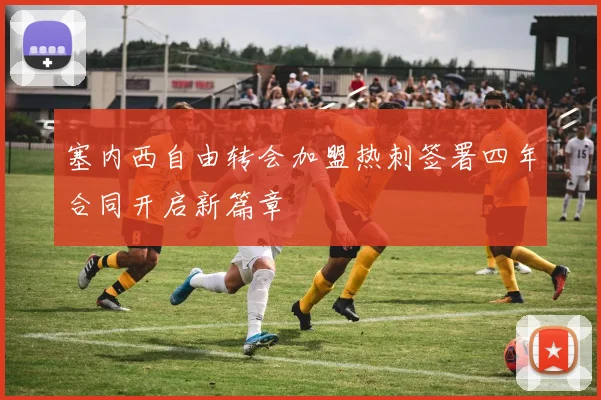 塞内西自由转会加盟热刺签署四年合同开启新篇章