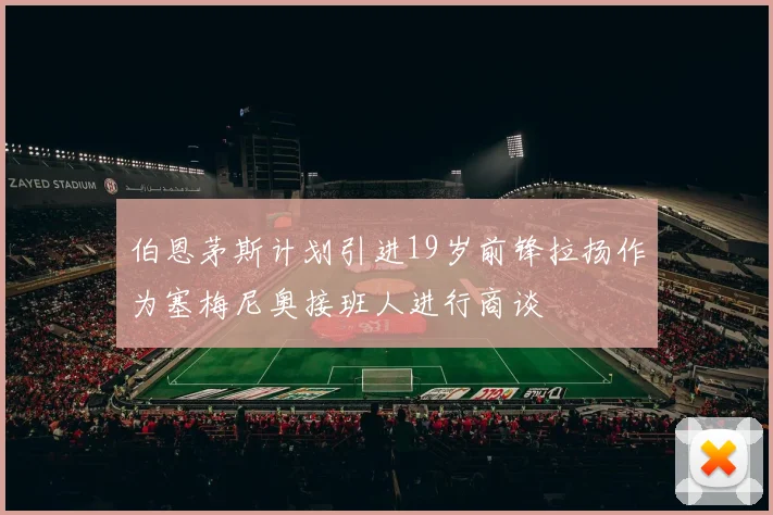 伯恩茅斯计划引进19岁前锋拉扬作为塞梅尼奥接班人进行商谈