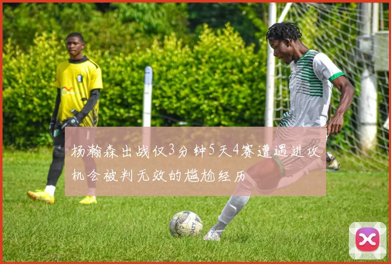 杨瀚森出战仅3分钟5天4赛遭遇进攻机会被判无效的尴尬经历