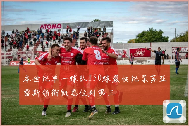 本世纪单一球队150球最快纪录苏亚雷斯领衔凯恩位列第三