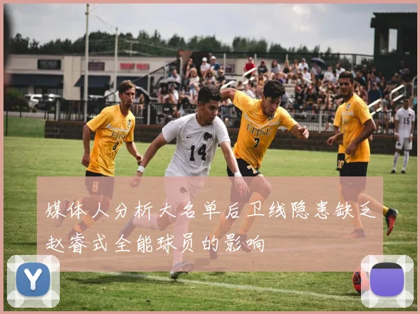 媒体人分析大名单后卫线隐患缺乏赵睿式全能球员的影响