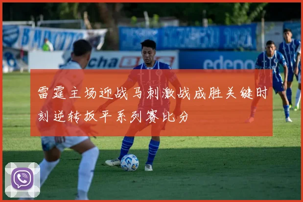 雷霆主场迎战马刺激战成胜关键时刻逆转扳平系列赛比分