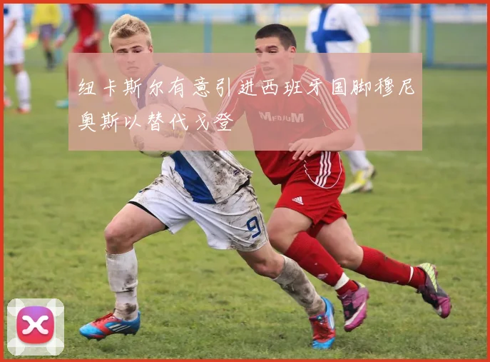 纽卡斯尔有意引进西班牙国脚穆尼奥斯以替代戈登