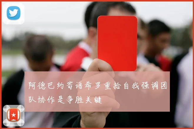 阿德巴约寄语希罗重拾自我强调团队协作是争胜关键
