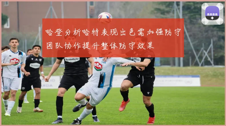 哈登分析哈特表现出色需加强防守团队协作提升整体防守效果